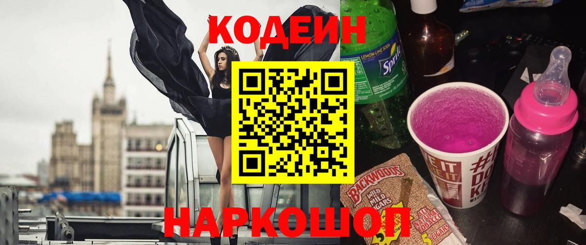 Кодеин Purple Drank Ростов Великий